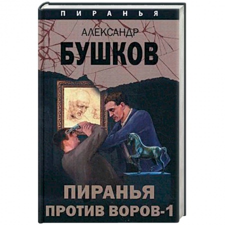 Отечественный мужской детектив, книга Пиранья против воров - 1 купить по низкой цене