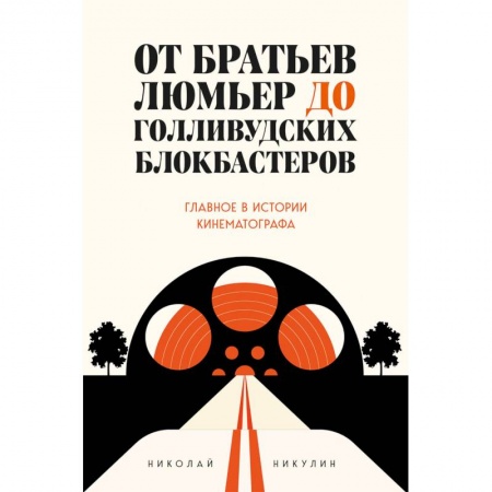 Кино. Киноискусство, книга От братьев Люмьер до голливудских блокбастеров. Главное в истории кинематографа купить по низкой цене