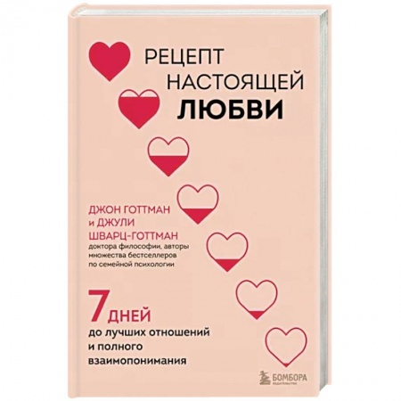 Психология отношений, книга Рецепт настоящей любви. 7 дней до лучших отношений и полного взаимопонимания купить по низкой цене