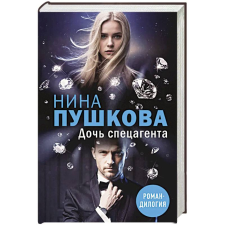 Отечественный женский детектив, книга Дочь спецагента купить по низкой цене