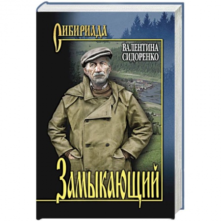 Русская современная проза, книга Замыкающий купить по низкой цене