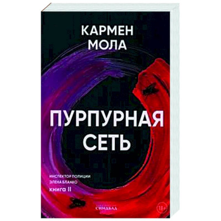 Зарубежный детектив, книга Пурпурная сеть купить по низкой цене