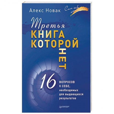 Общая психология, книга Третья книга, которой нет. 16 вопросов к себе, необходимых для выдающихся результатов купить по низкой цене