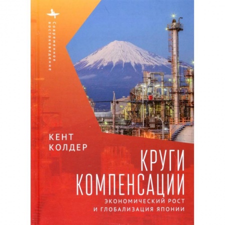Зарубежная экономика, книга Круги компесанции. Экономический рост и глобализация Японии купить по низкой цене