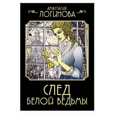 Отечественный женский детектив, книга След Белой ведьмы купить по низкой цене