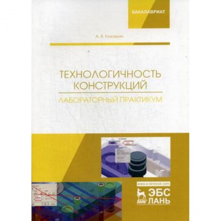 Промышленность. Энергетика, книга Технологичность конструкций. Лабораторный практикум. Учебное пособие купить по низкой цене