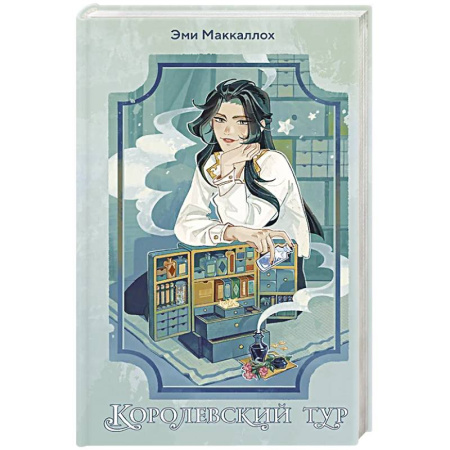 Мистика. Фантастика. Фэнтези, книга Королевский тур купить по низкой цене