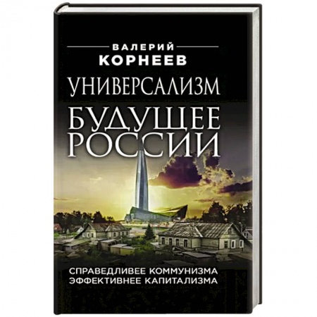 Политика, книга Универсализм — будущее России. Справедливее коммунизма, эффективнее капитализма купить по низкой цене