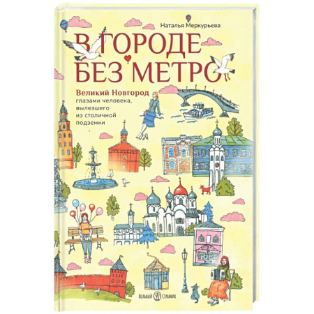 Другие регионы, книга В городе без метро купить по низкой цене