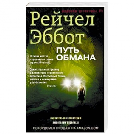 Зарубежный детектив, книга Путь обмана купить по низкой цене