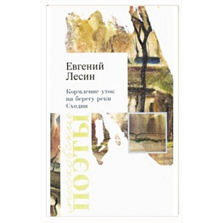 Русская поэзия, книга Кормление уток на берегу реки Сходни купить по низкой цене