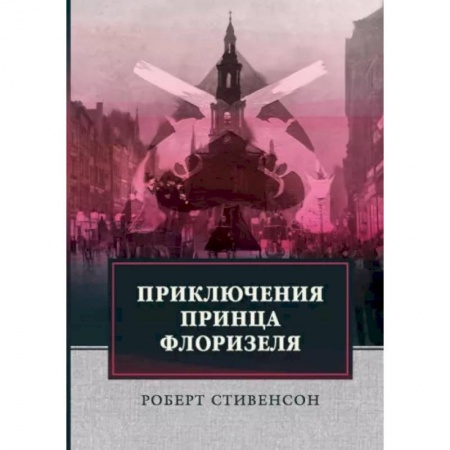 Зарубежная классика, книга Приключения принца Флоризеля купить по низкой цене