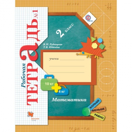 Математика. Алгебра. Геометрия, книга Математика. 2 класс. Рабочая тетрадь. Часть 1. ФГОС купить по низкой цене