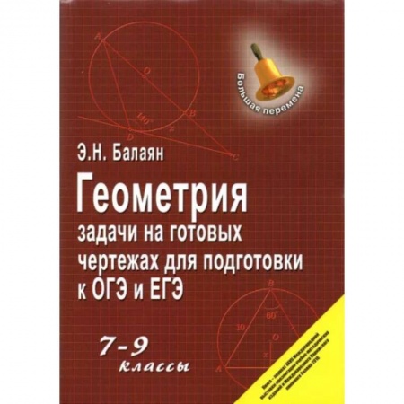 Математика. Алгебра. Геометрия, книга Геометрия. 7-9 классы. Задачи на готовых чертежах для подготовки к ОГЭ и ЕГЭ купить по низкой цене