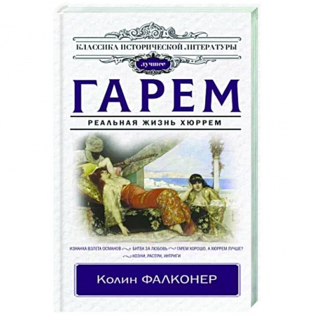 Исторический роман, книга Гарем. Реальная жизнь Хюррем купить по низкой цене