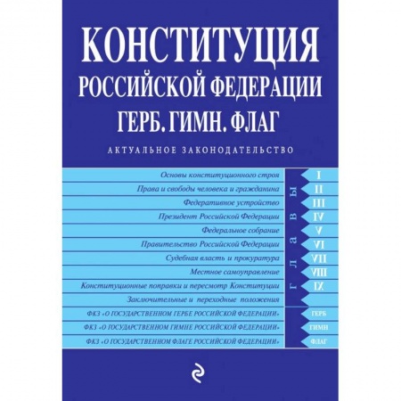 Конституционное (государственное) право, книга Конституция Российской Федерации. Герб. Гимн. Флаг. С последними изменениями и дополнениями на 2022 год купить по низкой цене