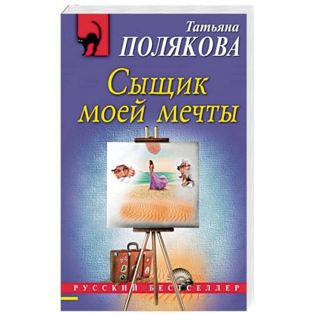 Отечественный женский детектив, книга Сыщик моей мечты купить по низкой цене