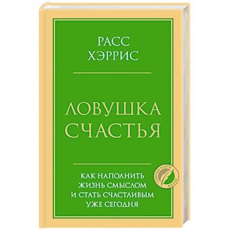 Психология личности, книга Ловушка счастья. Как наполнить жизнь смыслом и стать счастливым уже сегодня купить по низкой цене