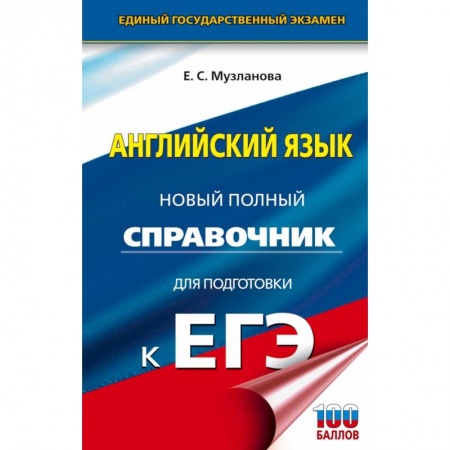 Английский язык, книга ЕГЭ. Английский язык. Новый полный справочник для подготовки к ЕГЭ купить по низкой цене