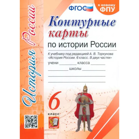 История, книга История России. 6 класс. Контурные карты к учебнику под редакцией А. В. Торкунова. ФГОС купить по низкой цене