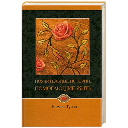 Книги, книга Поучительные истории, помогающие жить купить по низкой цене