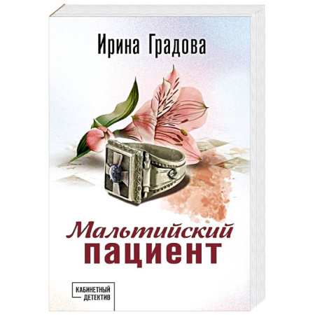Отечественный женский детектив, книга Мальтийский пациент купить по низкой цене