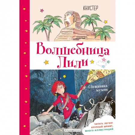 Приключения. Детективы, книга Сбежавшая мумия купить по низкой цене