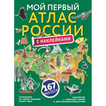 Человек. Земля. Вселенная, книга Мой первый атлас России с наклейками купить по низкой цене