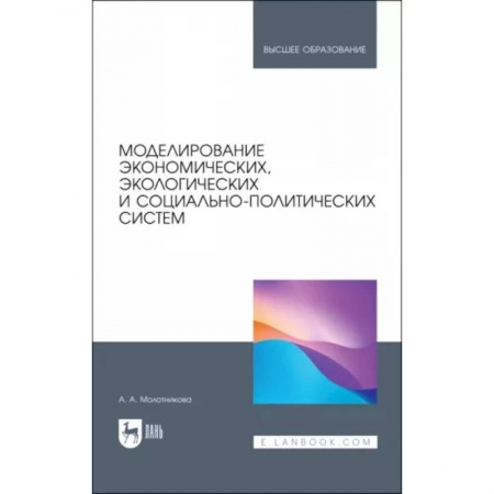 Экономика. Управление. Бизнес, книга Моделирование экономических, экологических и социально-политических систем. Учебник для вузов купить по низкой цене