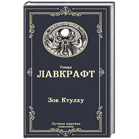 Зарубежная классика, книга Зов Ктулху купить по низкой цене