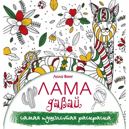 Дом. Быт. Досуг, книга Лама давай. Самая пушистая раскраска купить по низкой цене