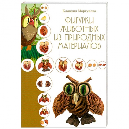 Книги, книга Фигурки животных из природных материалов купить по низкой цене