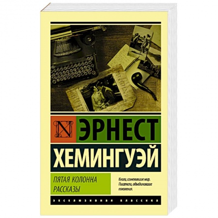 Зарубежная классика, книга Пятая колонна. Рассказы купить по низкой цене