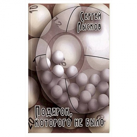 Русская современная проза, книга Подарок, которого не было купить по низкой цене