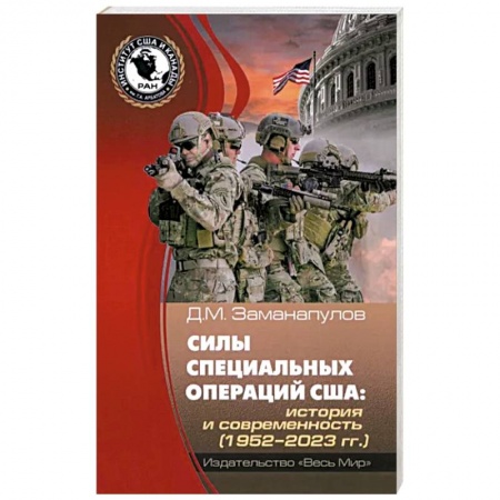 США, книга Силы специальных операций США купить по низкой цене
