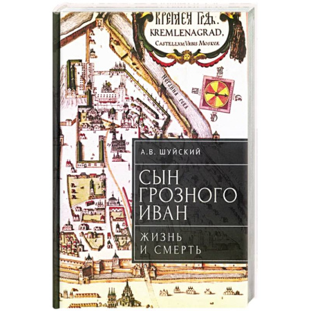 История Древней Руси. Средневековье, книга Сын Грозного Иван: жизнь и смерть купить по низкой цене