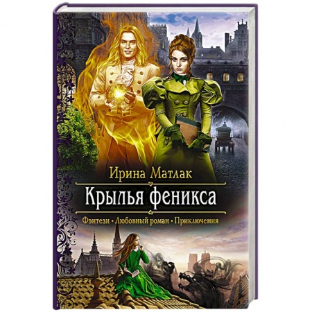 Русское фэнтези, книга Крылья феникса купить по низкой цене