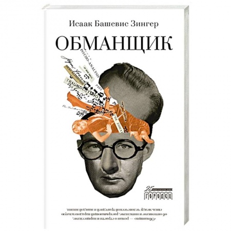 Зарубежная современная проза, книга Обманщик купить по низкой цене