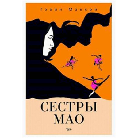 Зарубежная современная проза, книга Сестры Мао купить по низкой цене