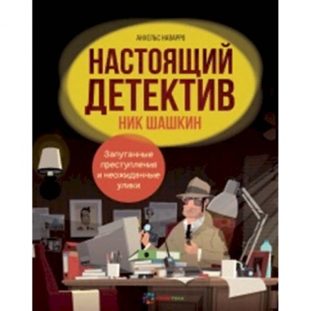 Кроссворды, головоломки, комиксы, книга Настоящий детектив Ник Шашкин купить по низкой цене