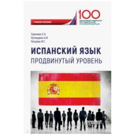 Учебники, самоучители, пособия, книга Испанский язык. Продвинутый уровень. Учебное пособие купить по низкой цене
