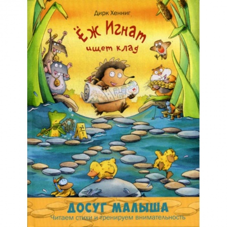 Эпос. Фольклор. Мифы, книга Еж Игнат ищет клад купить по низкой цене