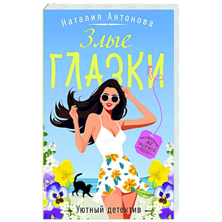 Отечественный женский детектив, книга Злые глазки купить по низкой цене