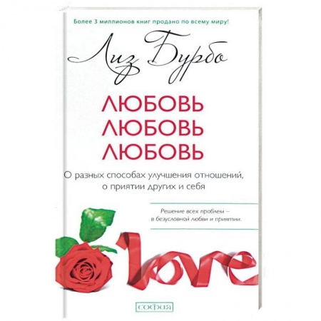 Любовь. Психология любви и сексуальности, книга Любовь, любовь, любовь. О разных способах улучшения отношений, о приятии других и себя купить по низкой цене