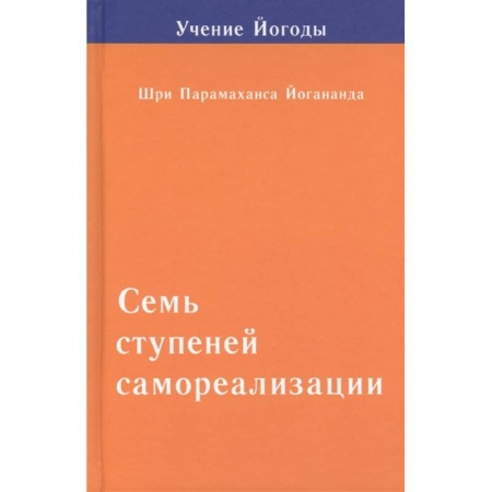 Эзотерика. Оккультизм, книга Семь ступеней самореализации. Том 2. Вторая ступень обучения: 31-60 недели купить по низкой цене