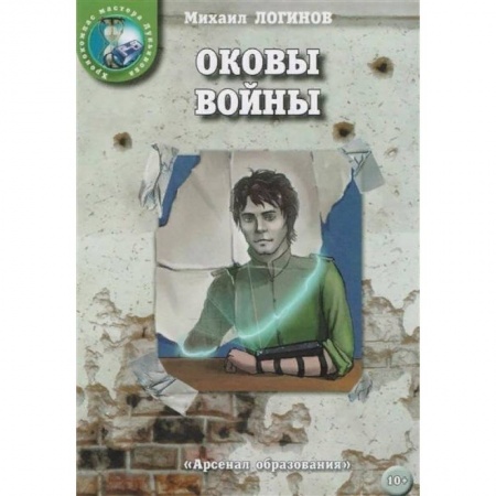Русское фэнтези, книга Оковы войны купить по низкой цене