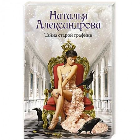 Отечественный женский детектив, книга Тайна старой графини купить по низкой цене