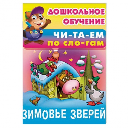 Развитие речи. Чтение, книга Зимовье зверей купить по низкой цене