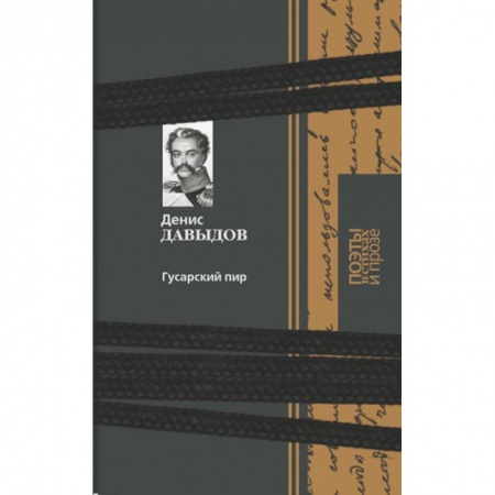 Книги, книга Гусарский пир купить по низкой цене