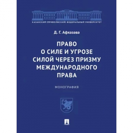 Международное право, книга Право о силе и угрозе силой через призму международного права. Монография купить по низкой цене